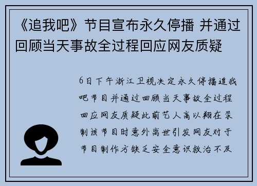 《追我吧》节目宣布永久停播 并通过回顾当天事故全过程回应网友质疑