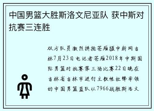 中国男篮大胜斯洛文尼亚队 获中斯对抗赛三连胜