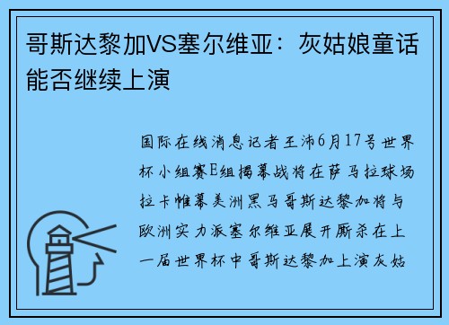哥斯达黎加VS塞尔维亚：灰姑娘童话能否继续上演