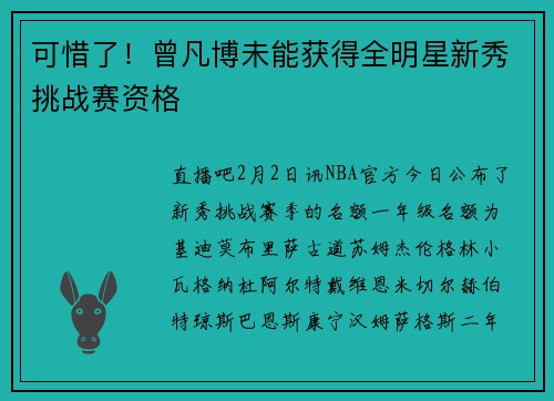 可惜了！曾凡博未能获得全明星新秀挑战赛资格
