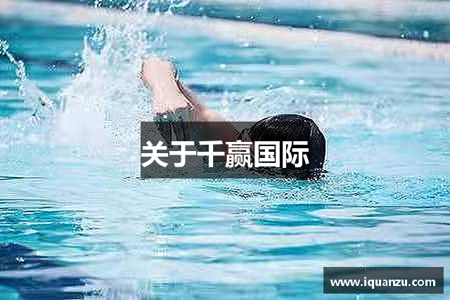 关于千赢国际