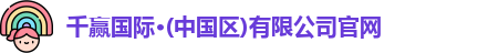 千赢国际·(中国区)有限公司官网